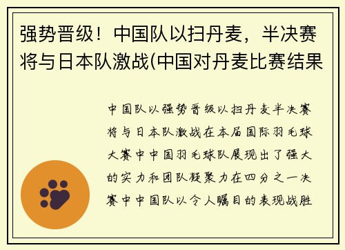 强势晋级！中国队以扫丹麦，半决赛将与日本队激战(中国对丹麦比赛结果)