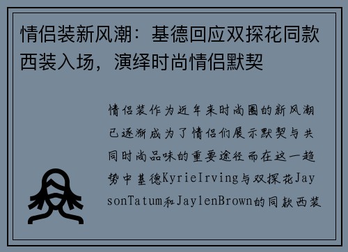 情侣装新风潮：基德回应双探花同款西装入场，演绎时尚情侣默契