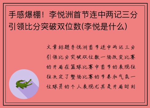 手感爆棚！李悦洲首节连中两记三分引领比分突破双位数(李悦是什么)