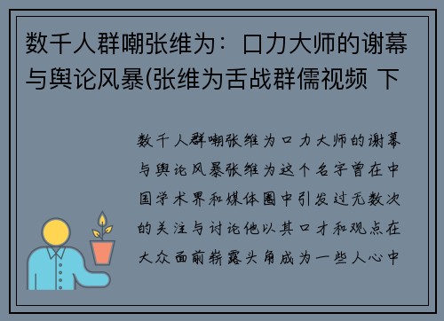 数千人群嘲张维为：口力大师的谢幕与舆论风暴(张维为舌战群儒视频 下)