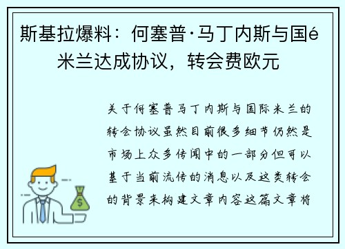 斯基拉爆料：何塞普·马丁内斯与国际米兰达成协议，转会费欧元