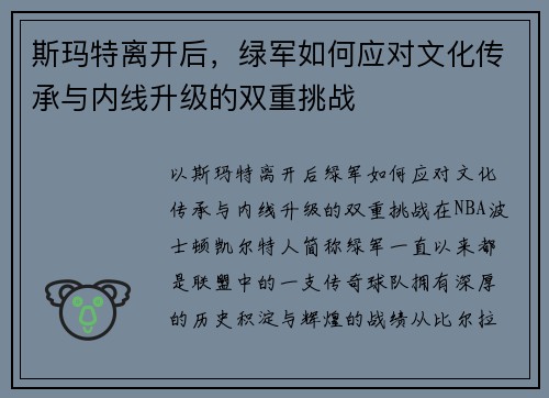斯玛特离开后，绿军如何应对文化传承与内线升级的双重挑战