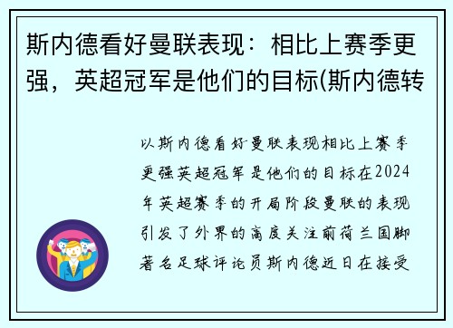 斯内德看好曼联表现：相比上赛季更强，英超冠军是他们的目标(斯内德转会费)