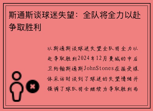 斯通斯谈球迷失望：全队将全力以赴争取胜利