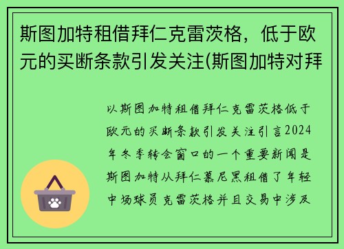 斯图加特租借拜仁克雷茨格，低于欧元的买断条款引发关注(斯图加特对拜仁)