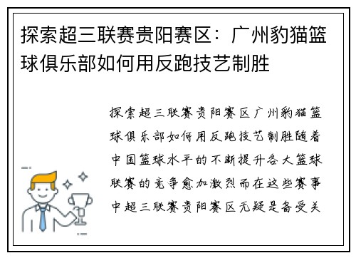 探索超三联赛贵阳赛区：广州豹猫篮球俱乐部如何用反跑技艺制胜