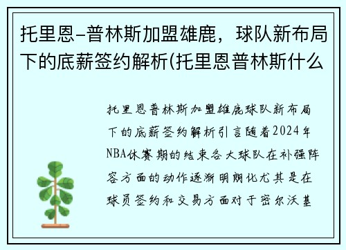 托里恩-普林斯加盟雄鹿，球队新布局下的底薪签约解析(托里恩普林斯什么水平)