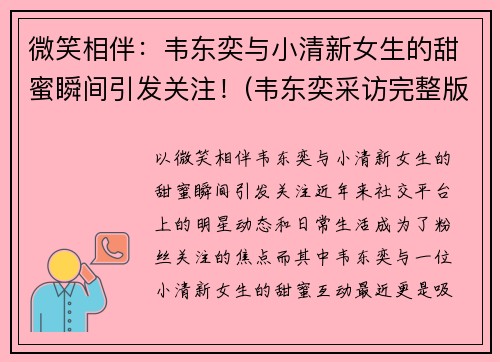 微笑相伴：韦东奕与小清新女生的甜蜜瞬间引发关注！(韦东奕采访完整版)