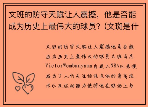 文班的防守天赋让人震撼，他是否能成为历史上最伟大的球员？(文斑是什么意思)