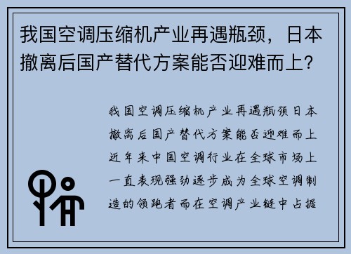 我国空调压缩机产业再遇瓶颈，日本撤离后国产替代方案能否迎难而上？