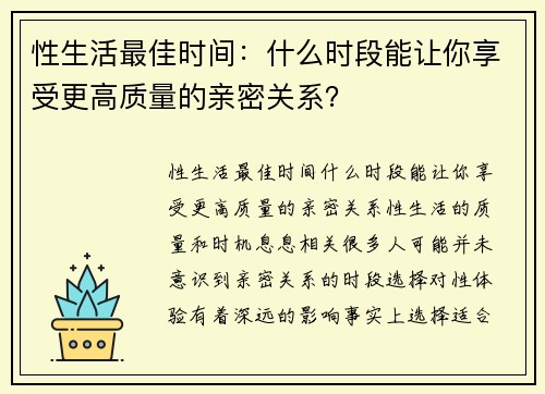 性生活最佳时间：什么时段能让你享受更高质量的亲密关系？