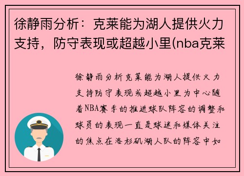 徐静雨分析：克莱能为湖人提供火力支持，防守表现或超越小里(nba克莱)