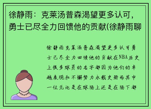 徐静雨：克莱汤普森渴望更多认可，勇士已尽全力回馈他的贡献(徐静雨聊邓肯)