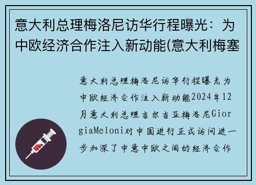意大利总理梅洛尼访华行程曝光：为中欧经济合作注入新动能(意大利梅塞)