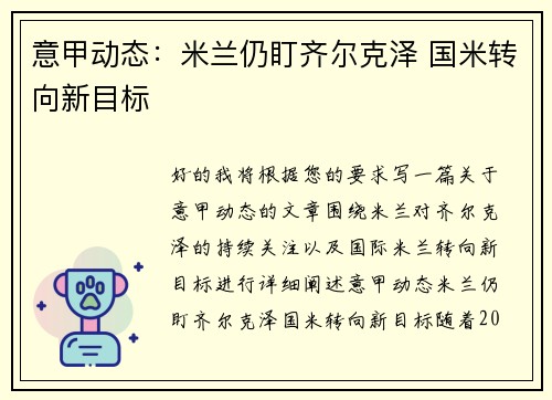 意甲动态：米兰仍盯齐尔克泽 国米转向新目标