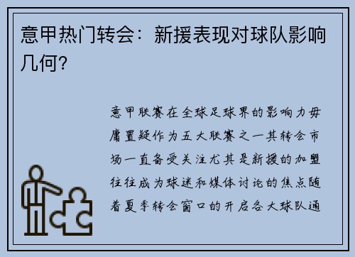 意甲热门转会：新援表现对球队影响几何？