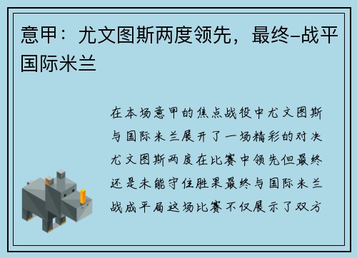 意甲：尤文图斯两度领先，最终-战平国际米兰