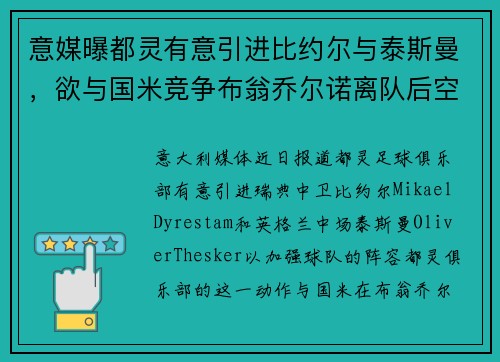 意媒曝都灵有意引进比约尔与泰斯曼，欲与国米竞争布翁乔尔诺离队后空缺