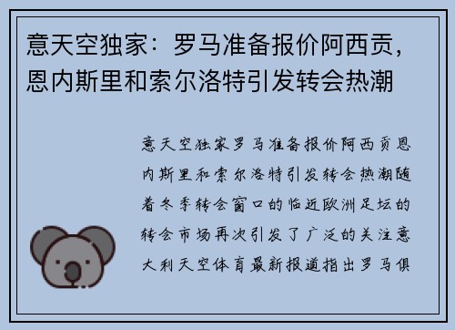 意天空独家：罗马准备报价阿西贡，恩内斯里和索尔洛特引发转会热潮