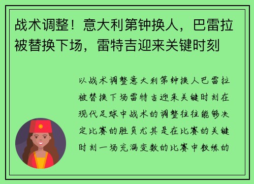 战术调整！意大利第钟换人，巴雷拉被替换下场，雷特吉迎来关键时刻