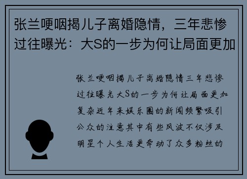 张兰哽咽揭儿子离婚隐情，三年悲惨过往曝光：大S的一步为何让局面更加复杂？