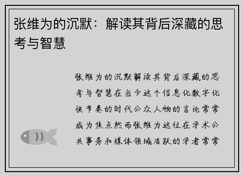 张维为的沉默：解读其背后深藏的思考与智慧