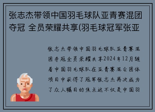 张志杰带领中国羽毛球队亚青赛混团夺冠 全员荣耀共享(羽毛球冠军张亚雯)