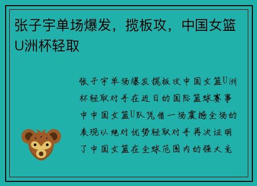 张子宇单场爆发，揽板攻，中国女篮U洲杯轻取