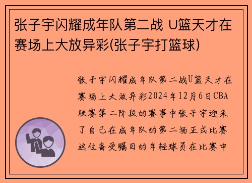 张子宇闪耀成年队第二战 U篮天才在赛场上大放异彩(张子宇打篮球)