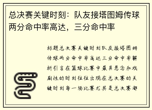 总决赛关键时刻：队友接塔图姆传球两分命中率高达，三分命中率