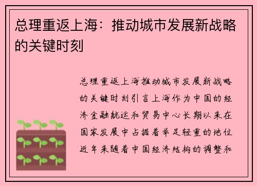 总理重返上海：推动城市发展新战略的关键时刻