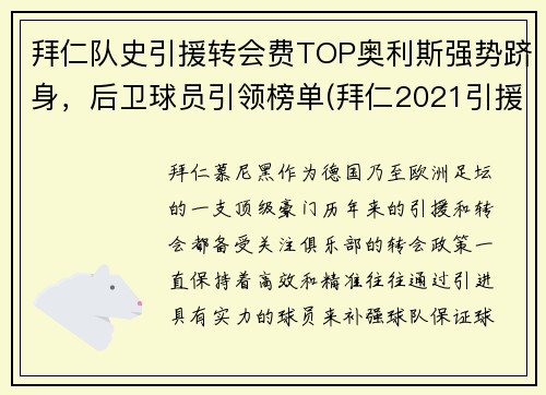 拜仁队史引援转会费TOP奥利斯强势跻身，后卫球员引领榜单(拜仁2021引援)