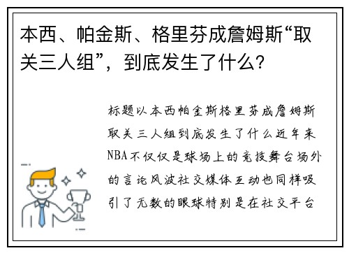 本西、帕金斯、格里芬成詹姆斯“取关三人组”，到底发生了什么？