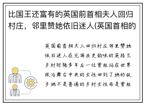 比国王还富有的英国前首相夫人回归村庄，邻里赞她依旧迷人(英国首相的前妻)