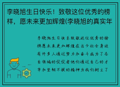 李晓旭生日快乐！致敬这位优秀的榜样，愿未来更加辉煌(李晓旭的真实年龄)