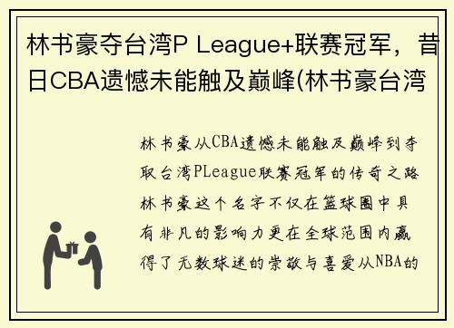 林书豪夺台湾P League+联赛冠军，昔日CBA遗憾未能触及巅峰(林书豪台湾演讲全文)