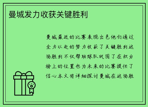 曼城发力收获关键胜利