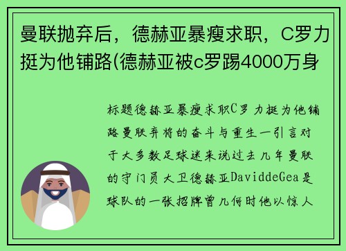 曼联抛弃后，德赫亚暴瘦求职，C罗力挺为他铺路(德赫亚被c罗踢4000万身价)