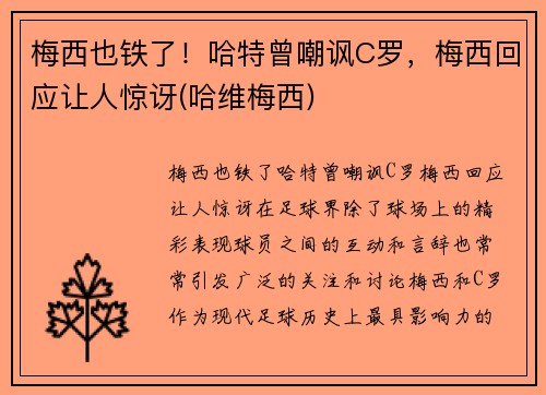 梅西也铁了！哈特曾嘲讽C罗，梅西回应让人惊讶(哈维梅西)