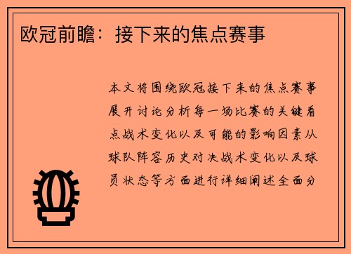 欧冠前瞻：接下来的焦点赛事