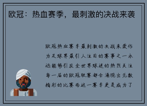 欧冠：热血赛季，最刺激的决战来袭