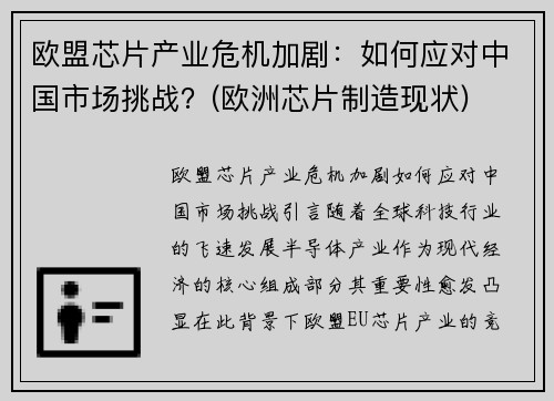 欧盟芯片产业危机加剧：如何应对中国市场挑战？(欧洲芯片制造现状)