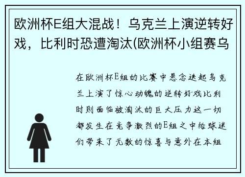 欧洲杯E组大混战！乌克兰上演逆转好戏，比利时恐遭淘汰(欧洲杯小组赛乌克兰)