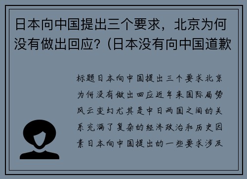 日本向中国提出三个要求，北京为何没有做出回应？(日本没有向中国道歉过吗)