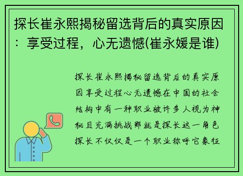 探长崔永熙揭秘留选背后的真实原因：享受过程，心无遗憾(崔永媛是谁)