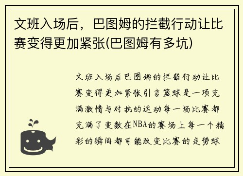 文班入场后，巴图姆的拦截行动让比赛变得更加紧张(巴图姆有多坑)