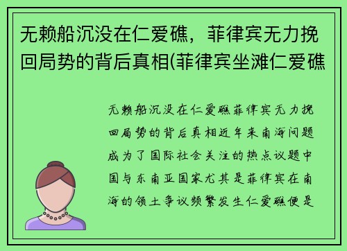 无赖船沉没在仁爱礁，菲律宾无力挽回局势的背后真相(菲律宾坐滩仁爱礁)