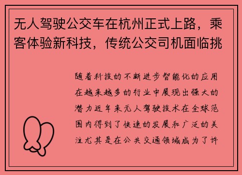 无人驾驶公交车在杭州正式上路，乘客体验新科技，传统公交司机面临挑战！
