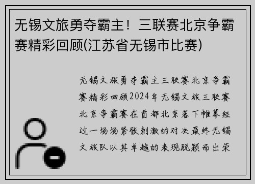 无锡文旅勇夺霸主！三联赛北京争霸赛精彩回顾(江苏省无锡市比赛)