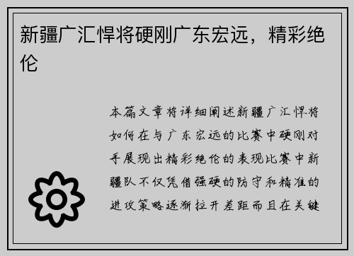 新疆广汇悍将硬刚广东宏远，精彩绝伦